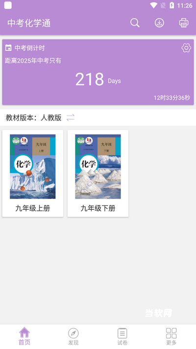 中考化学通app_系统工具_第6张_当软网 中考化学通app_https://www.downruan.com_系统工具_第6张