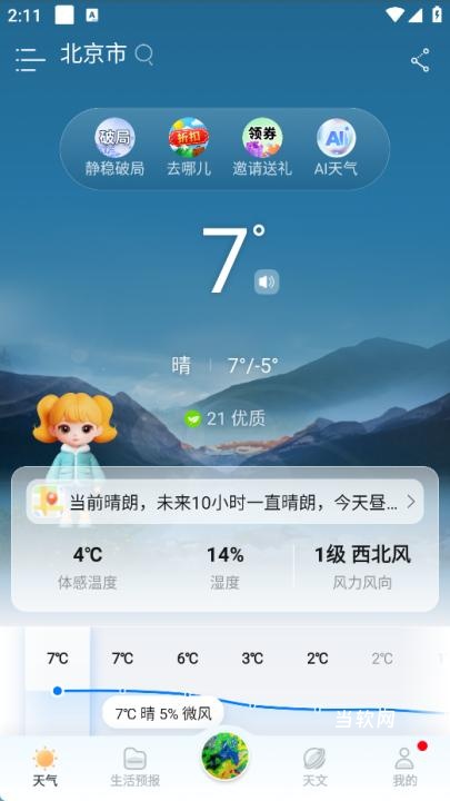 最美天气优化版app_系统工具_第2张_当软网 最美天气优化版app_https://www.downruan.com_系统工具_第2张