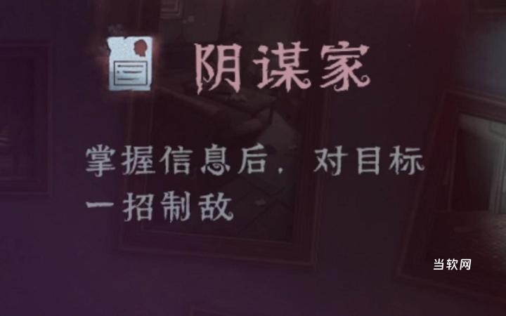 第五人格模仿者游戏角色阴谋家攻略：幕后通缉流玩法，轻松拿捏阵营胜利