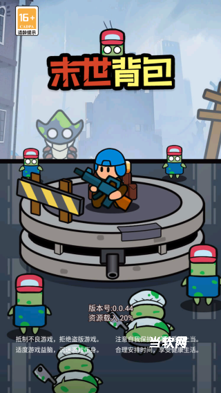 末世背包下载_https://www.downruan.com_休闲益智_第1张