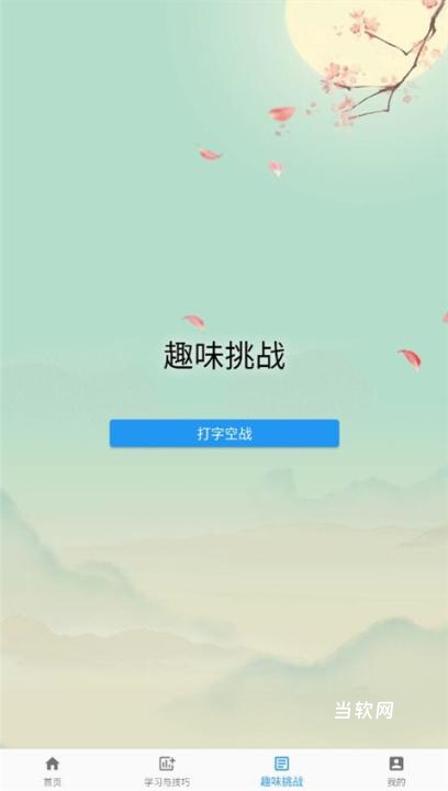 只语打字训练软件_https://www.downruan.com_生活实用_第4张